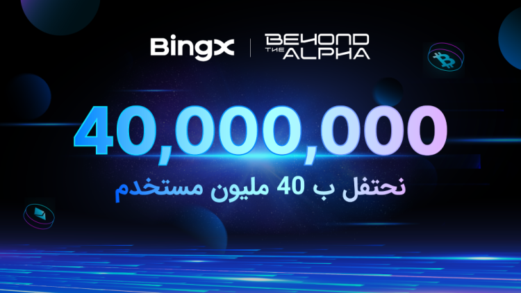 منصة BingX تحتفل بتجاوز 40 مليون مستخدم في 2025 مع إطلاق حملة “Beyond the Alpha”