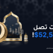 يمكن للمتداولين الحصول على بونصات تصل إلى 52,500$ مع XM في رمضان