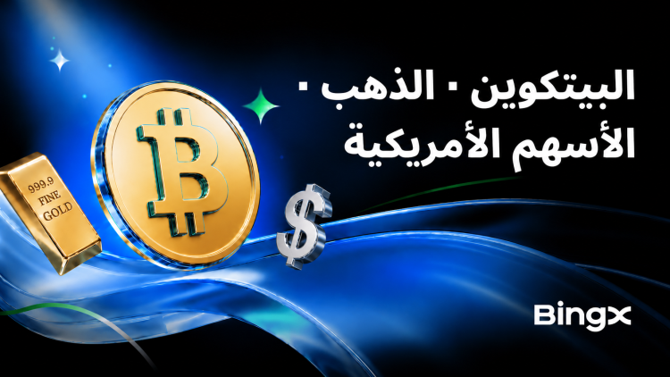 توسّع BingX حملة Global Capital Gala لتمكين المستخدمين من الاستفادة من الموجة الاقتصادية الكلية القادمة